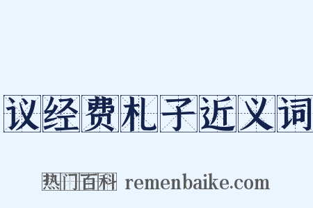 议经费札子近义词是什么意思的图片